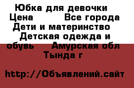 Юбка для девочки › Цена ­ 600 - Все города Дети и материнство » Детская одежда и обувь   . Амурская обл.,Тында г.